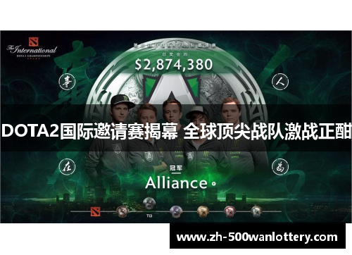 DOTA2国际邀请赛揭幕 全球顶尖战队激战正酣 DOTA2国际邀请赛揭幕 全球顶尖战队激战正酣