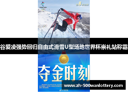谷爱凌强势回归自由式滑雪U型场地世界杯崇礼站称霸 谷爱凌强势回归自由式滑雪U型场地世界杯崇礼站称霸