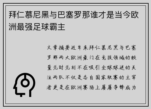 拜仁慕尼黑与巴塞罗那谁才是当今欧洲最强足球霸主