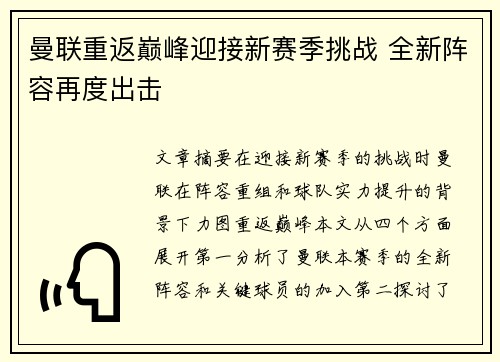 曼联重返巅峰迎接新赛季挑战 全新阵容再度出击 曼联重返巅峰迎接新赛季挑战 全新阵容再度出击