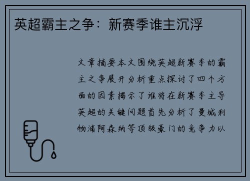 英超霸主之争：新赛季谁主沉浮