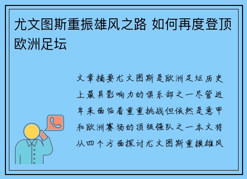 尤文图斯重振雄风之路 如何再度登顶欧洲足坛 尤文图斯重振雄风之路 如何再度登顶欧洲足坛