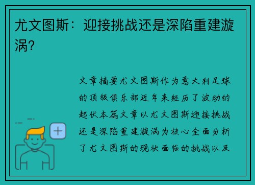 尤文图斯：迎接挑战还是深陷重建漩涡？