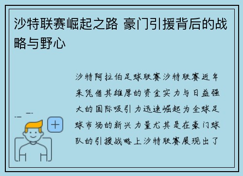 沙特联赛崛起之路 豪门引援背后的战略与野心 沙特联赛崛起之路 豪门引援背后的战略与野心