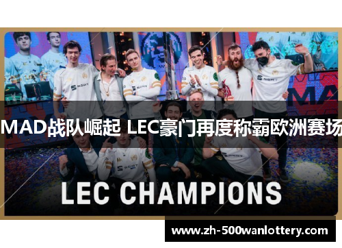 MAD战队崛起 LEC豪门再度称霸欧洲赛场