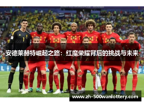 安德莱赫特崛起之路：红魔荣耀背后的挑战与未来
