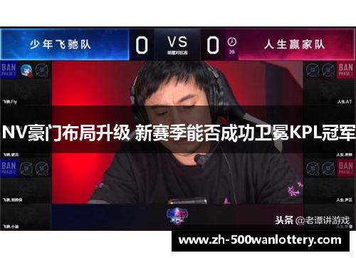 NV豪门布局升级 新赛季能否成功卫冕KPL冠军