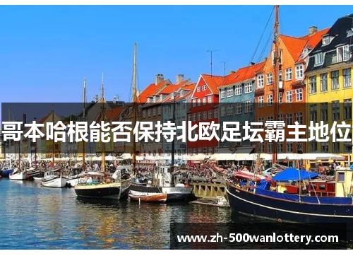 哥本哈根能否保持北欧足坛霸主地位