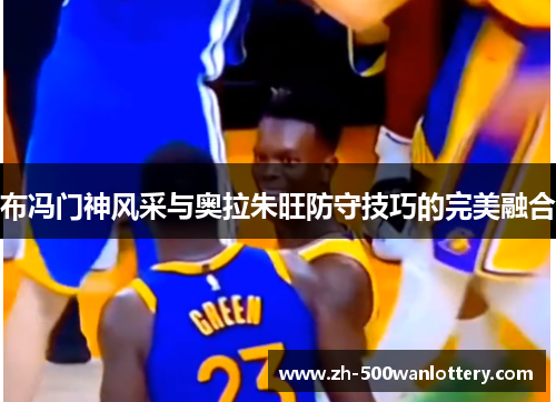 布冯门神风采与奥拉朱旺防守技巧的完美融合