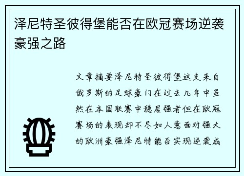 泽尼特圣彼得堡能否在欧冠赛场逆袭豪强之路 泽尼特圣彼得堡能否在欧冠赛场逆袭豪强之路