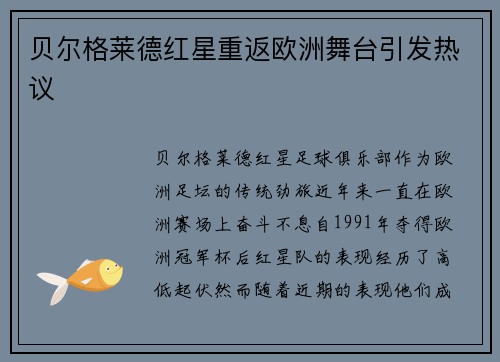 贝尔格莱德红星重返欧洲舞台引发热议