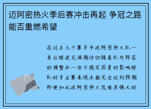 迈阿密热火季后赛冲击再起 争冠之路能否重燃希望 迈阿密热火季后赛冲击再起 争冠之路能否重燃希望