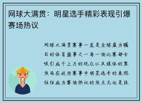 网球大满贯:明星选手精彩表现引爆赛场热议 网球大满贯:明星选手精彩表现引爆赛场热议