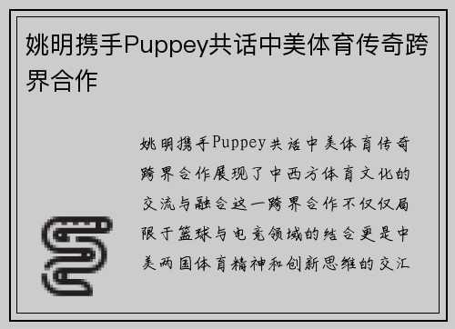 姚明携手Puppey共话中美体育传奇跨界合作