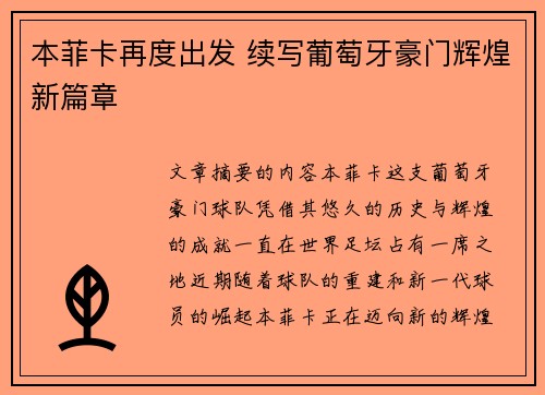 本菲卡再度出发 续写葡萄牙豪门辉煌新篇章