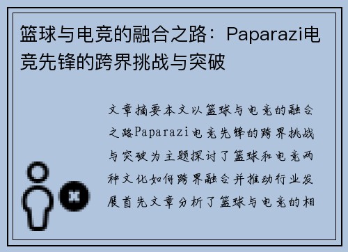 篮球与电竞的融合之路:Paparazi电竞先锋的跨界挑战与突破 篮球与电竞的融合之路:Paparazi电竞先锋的跨界挑战与突破