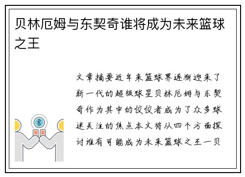 贝林厄姆与东契奇谁将成为未来篮球之王 贝林厄姆与东契奇谁将成为未来篮球之王