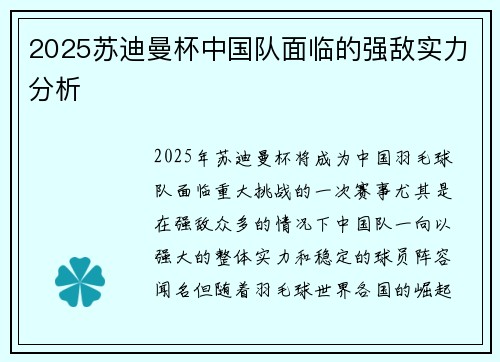 2025苏迪曼杯中国队面临的强敌实力分析