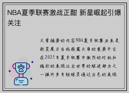 NBA夏季联赛激战正酣 新星崛起引爆关注
