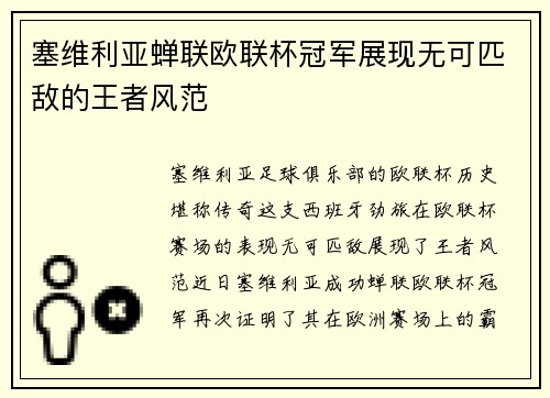 塞维利亚蝉联欧联杯冠军展现无可匹敌的王者风范