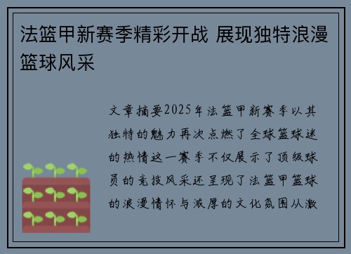 法篮甲新赛季精彩开战 展现独特浪漫篮球风采