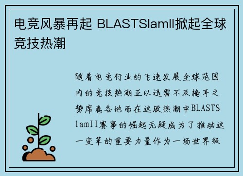 电竞风暴再起 BLASTSlamII掀起全球竞技热潮