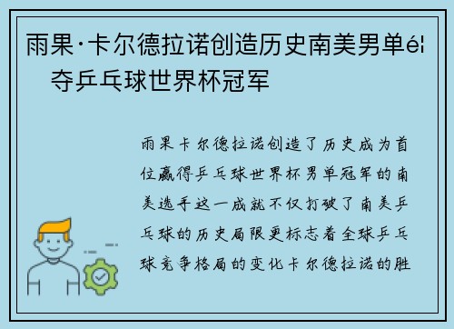 雨果·卡尔德拉诺创造历史南美男单首夺乒乓球世界杯冠军