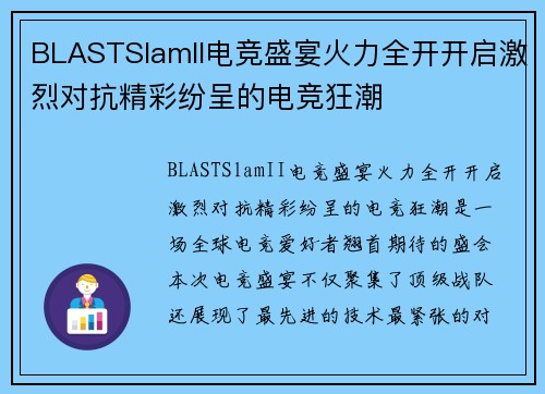 BLASTSlamII电竞盛宴火力全开开启激烈对抗精彩纷呈的电竞狂潮