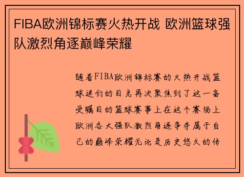 FIBA欧洲锦标赛火热开战 欧洲篮球强队激烈角逐巅峰荣耀