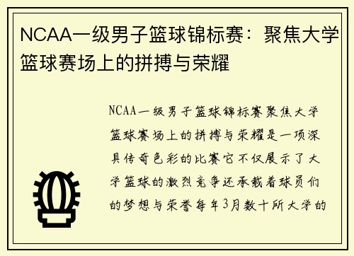 NCAA一级男子篮球锦标赛：聚焦大学篮球赛场上的拼搏与荣耀