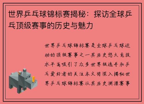 世界乒乓球锦标赛揭秘：探访全球乒乓顶级赛事的历史与魅力