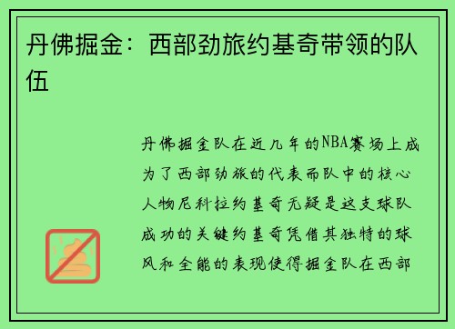 丹佛掘金：西部劲旅约基奇带领的队伍