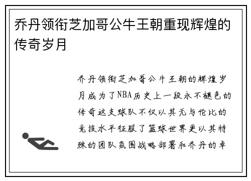 乔丹领衔芝加哥公牛王朝重现辉煌的传奇岁月