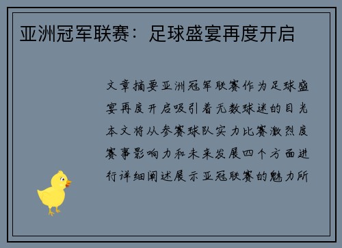 亚洲冠军联赛：足球盛宴再度开启