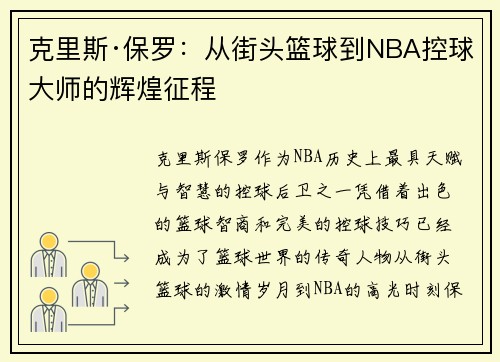 克里斯·保罗：从街头篮球到NBA控球大师的辉煌征程