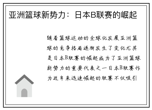 亚洲篮球新势力：日本B联赛的崛起