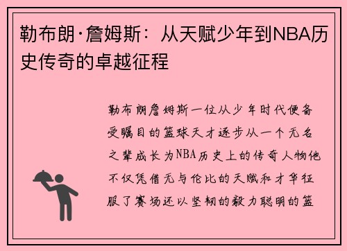 勒布朗·詹姆斯：从天赋少年到NBA历史传奇的卓越征程