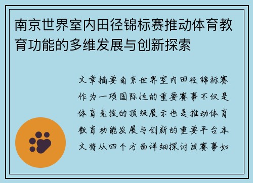 南京世界室内田径锦标赛推动体育教育功能的多维发展与创新探索