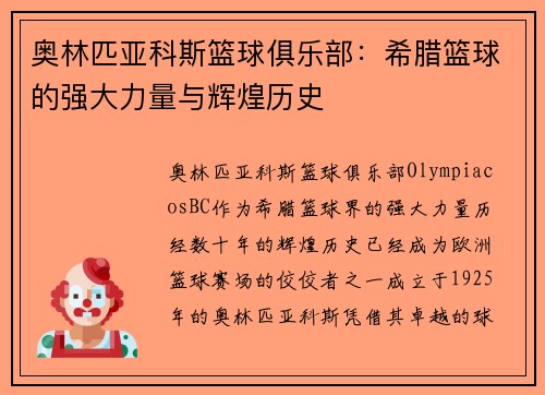 奥林匹亚科斯篮球俱乐部：希腊篮球的强大力量与辉煌历史