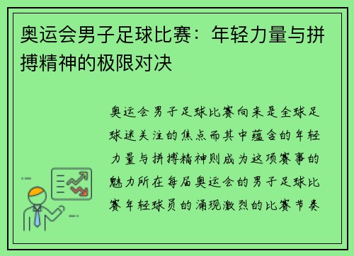 奥运会男子足球比赛：年轻力量与拼搏精神的极限对决