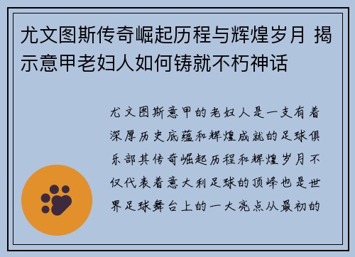 尤文图斯传奇崛起历程与辉煌岁月 揭示意甲老妇人如何铸就不朽神话