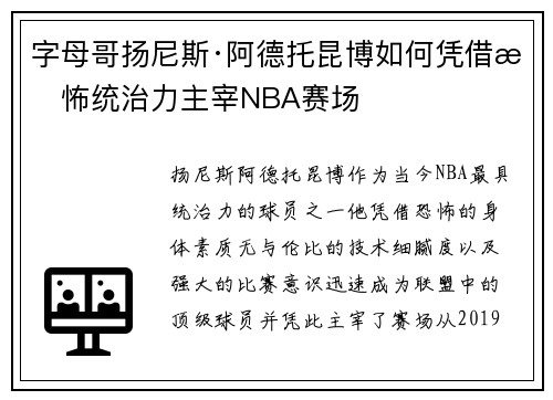 字母哥扬尼斯·阿德托昆博如何凭借恐怖统治力主宰NBA赛场