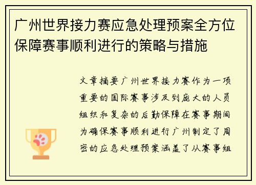 广州世界接力赛应急处理预案全方位保障赛事顺利进行的策略与措施