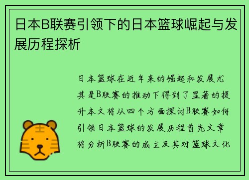日本B联赛引领下的日本篮球崛起与发展历程探析 日本B联赛引领下的日本篮球崛起与发展历程探析
