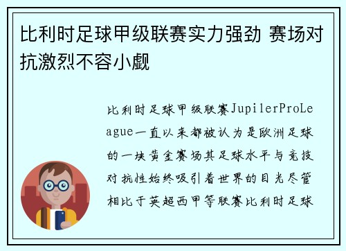比利时足球甲级联赛实力强劲 赛场对抗激烈不容小觑