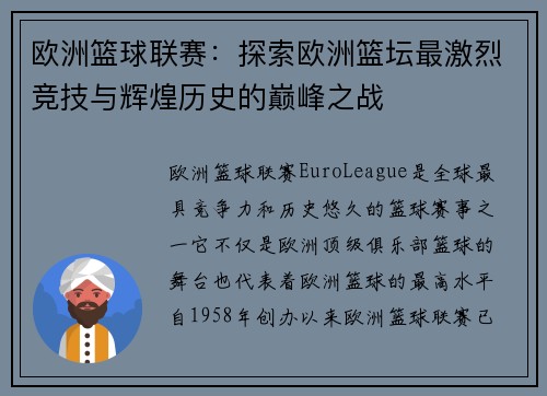 欧洲篮球联赛：探索欧洲篮坛最激烈竞技与辉煌历史的巅峰之战