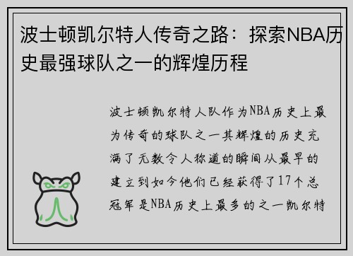 波士顿凯尔特人传奇之路：探索NBA历史最强球队之一的辉煌历程