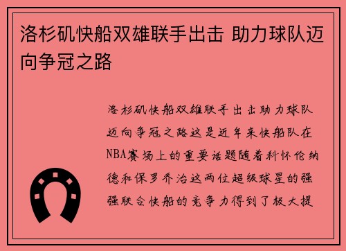 洛杉矶快船双雄联手出击 助力球队迈向争冠之路