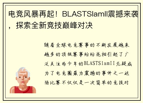 电竞风暴再起！BLASTSlamII震撼来袭，探索全新竞技巅峰对决