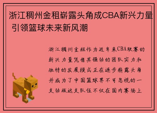 浙江稠州金租崭露头角成CBA新兴力量 引领篮球未来新风潮